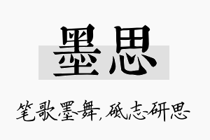 墨思名字的寓意及含义