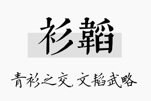 衫韬名字的寓意及含义