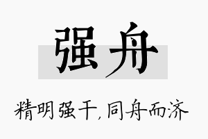 强舟名字的寓意及含义