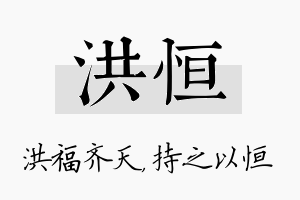 洪恒名字的寓意及含义