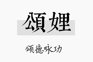 颂娌名字的寓意及含义