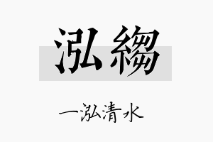 泓绉名字的寓意及含义