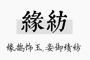 缘纺名字的寓意及含义