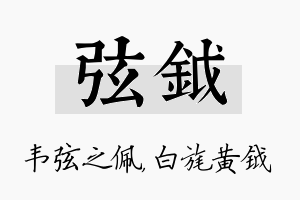 弦钺名字的寓意及含义