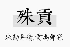 殊贡名字的寓意及含义