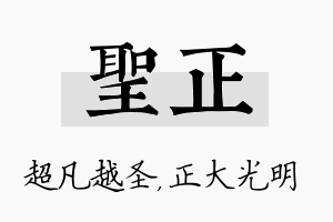 圣正名字的寓意及含义