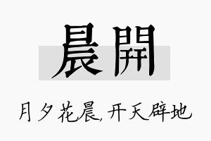 晨开名字的寓意及含义