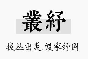 丛纾名字的寓意及含义