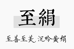 至绢名字的寓意及含义