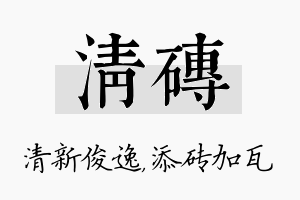 清砖名字的寓意及含义