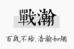 战瀚名字的寓意及含义