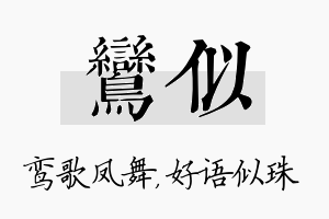 鸾似名字的寓意及含义