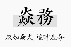 焱务名字的寓意及含义