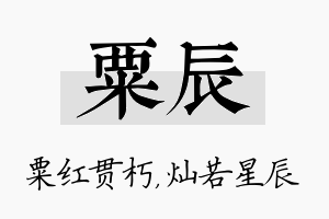 粟辰名字的寓意及含义