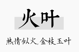 火叶名字的寓意及含义