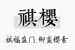 祺樱名字的寓意及含义