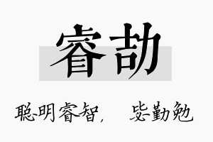 睿劼名字的寓意及含义