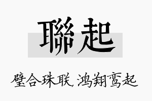 联起名字的寓意及含义