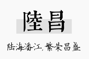 陆昌名字的寓意及含义