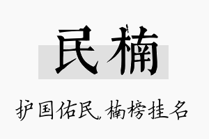 民楠名字的寓意及含义