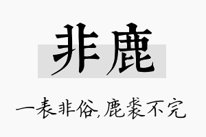 非鹿名字的寓意及含义