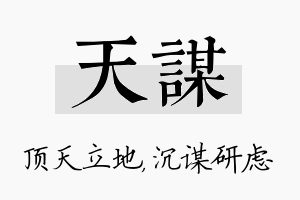 天谋名字的寓意及含义