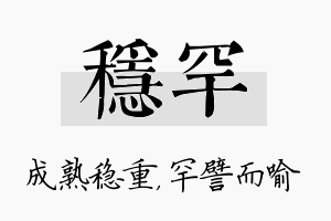 稳罕名字的寓意及含义