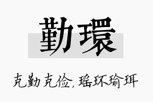 勤环名字的寓意及含义