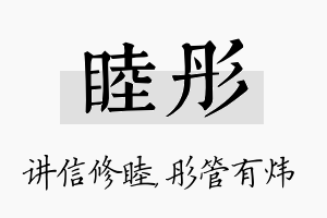 睦彤名字的寓意及含义