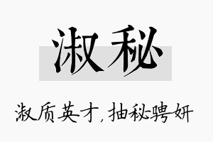 淑秘名字的寓意及含义