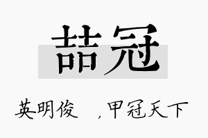 喆冠名字的寓意及含义