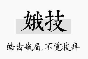 娥技名字的寓意及含义