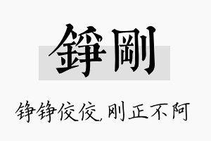 铮刚名字的寓意及含义