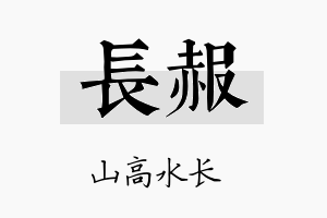 长赧名字的寓意及含义