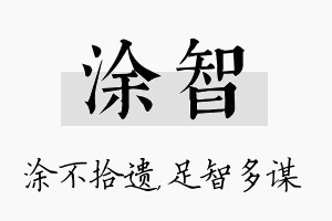 涂智名字的寓意及含义