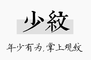 少纹名字的寓意及含义