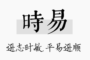 时易名字的寓意及含义