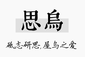 思乌名字的寓意及含义