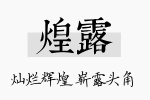 煌露名字的寓意及含义