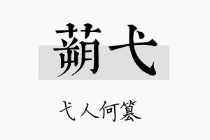 蒴弋名字的寓意及含义