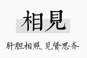 相见名字的寓意及含义