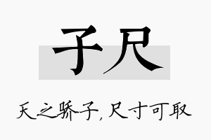 子尺名字的寓意及含义