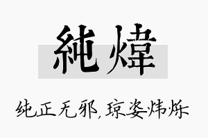 纯炜名字的寓意及含义