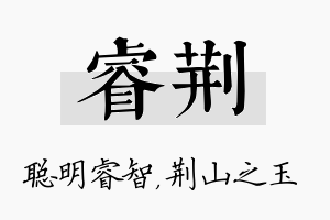 睿荆名字的寓意及含义