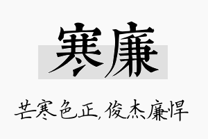 寒廉名字的寓意及含义