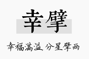 幸擘名字的寓意及含义