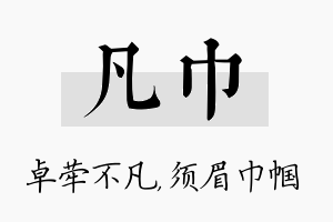 凡巾名字的寓意及含义