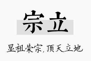 宗立名字的寓意及含义