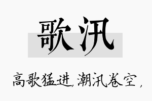 歌汛名字的寓意及含义