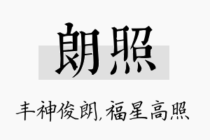 朗照名字的寓意及含义